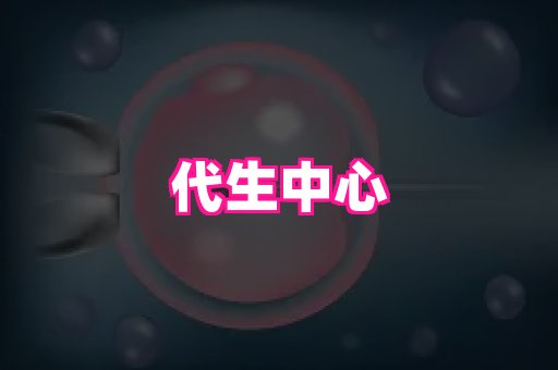 南京助孕网 1