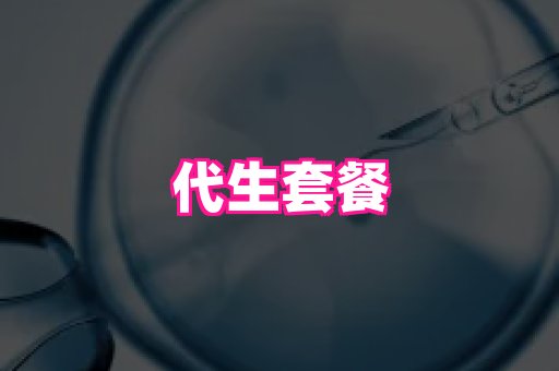 南京助孕网 4